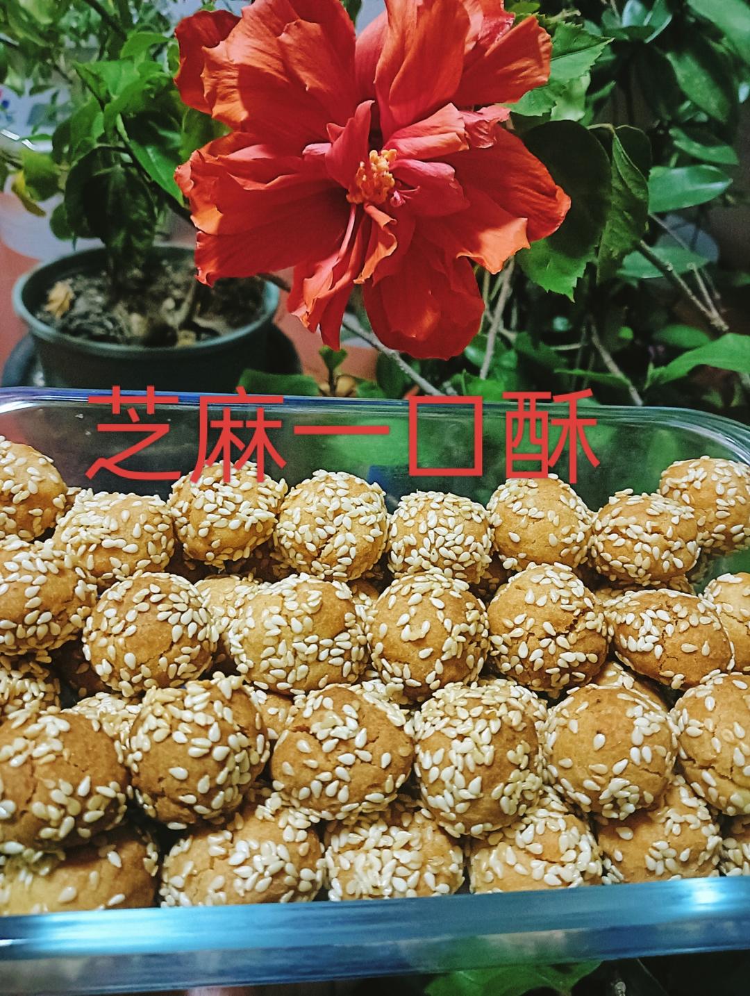 芝麻一口酥