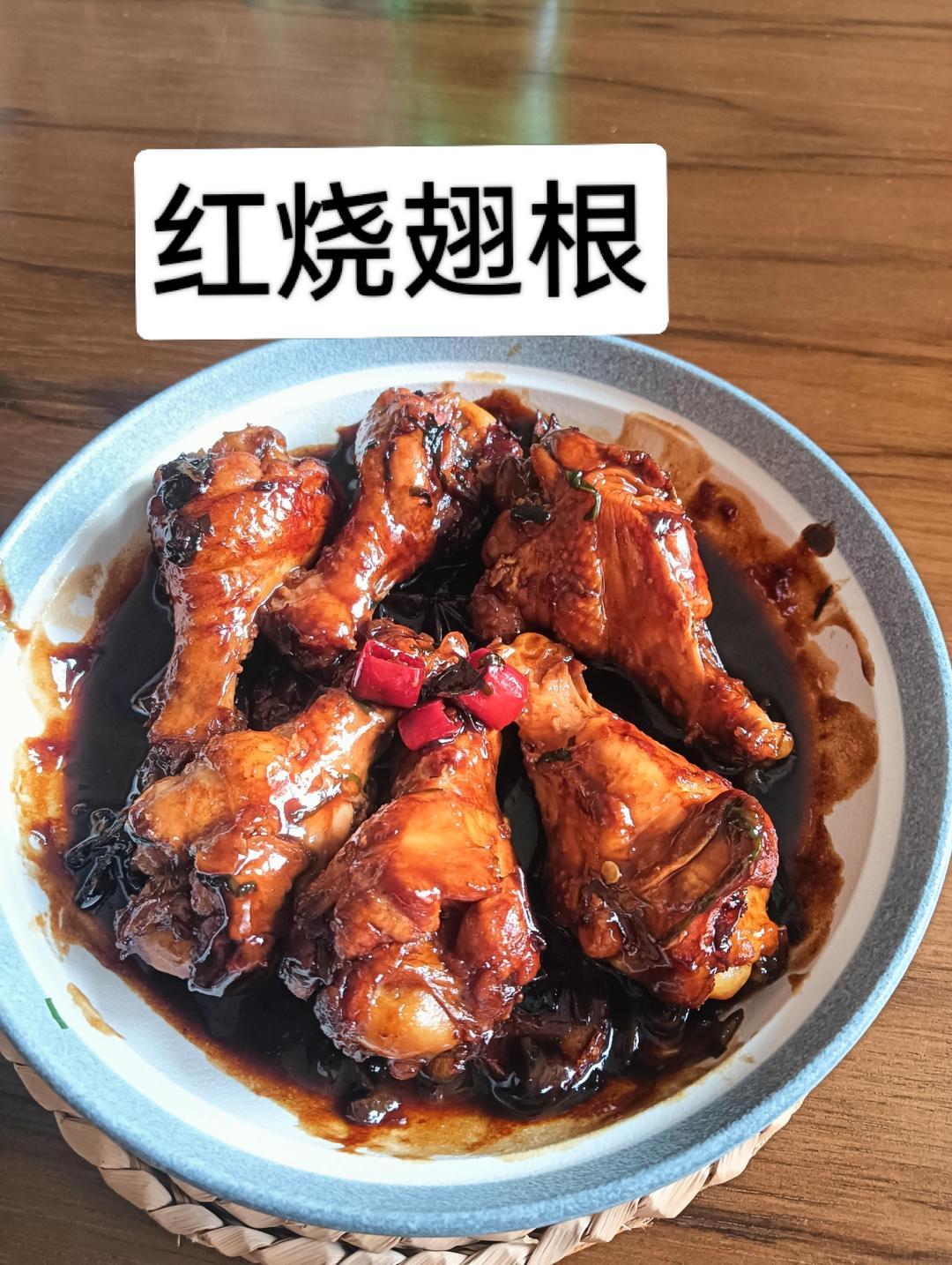 红烧翅根