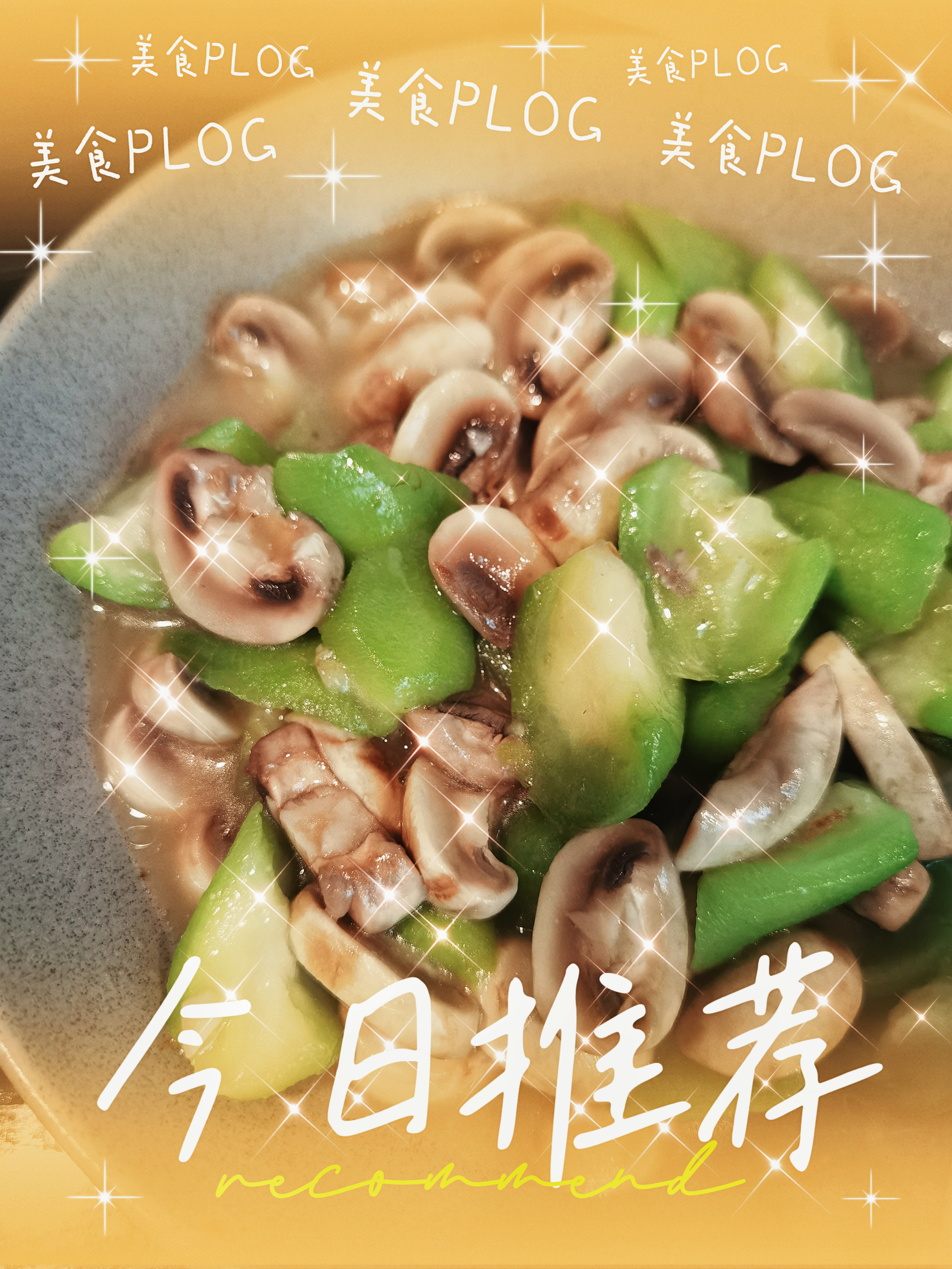 夏季十道素~副菜（一）~白蘑烩丝瓜