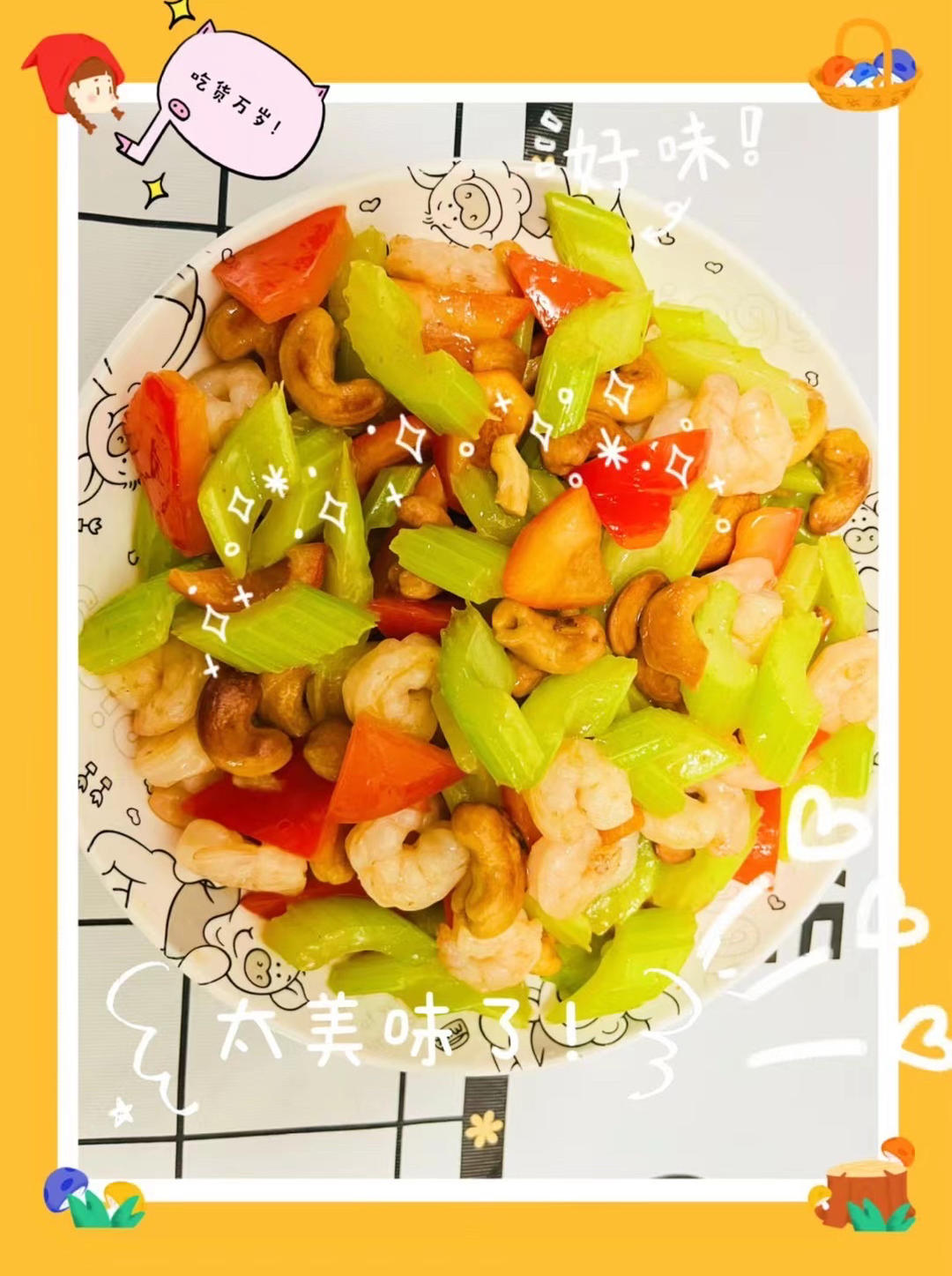 10分钟出锅的【西芹腰果炒虾仁】，清甜脆爽好吃不胖