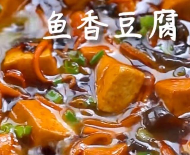 鱼香豆腐