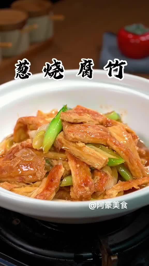 葱烧腐竹