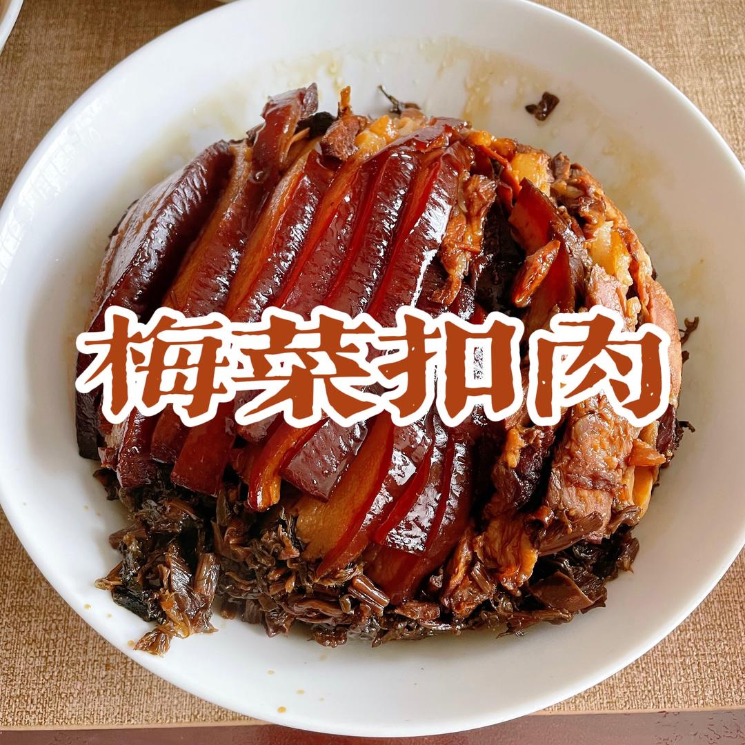 梅菜扣肉
