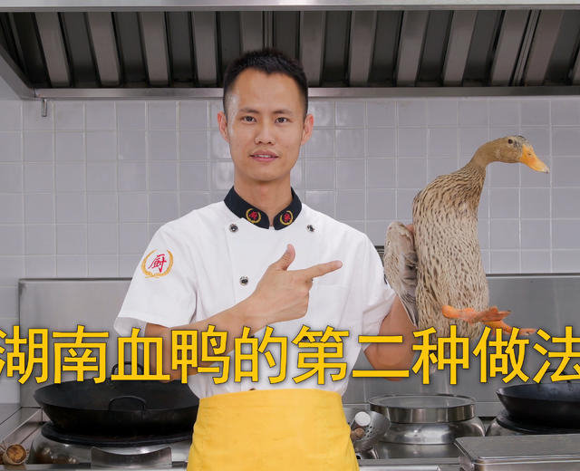 厨师长教你:湖南名菜“血鸭”的第二种做法,原汁原味,香辣可口的做法