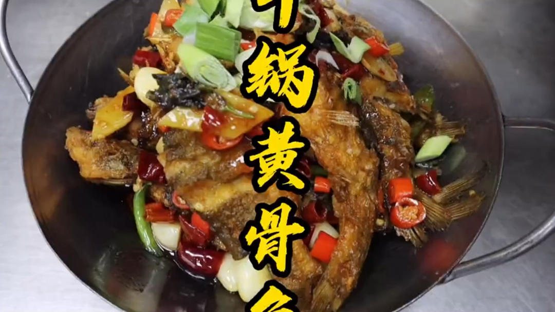 厨师长教你经典湘菜“干锅黄骨鱼”的制作方法，香辣鲜嫩，干香味十足的做法