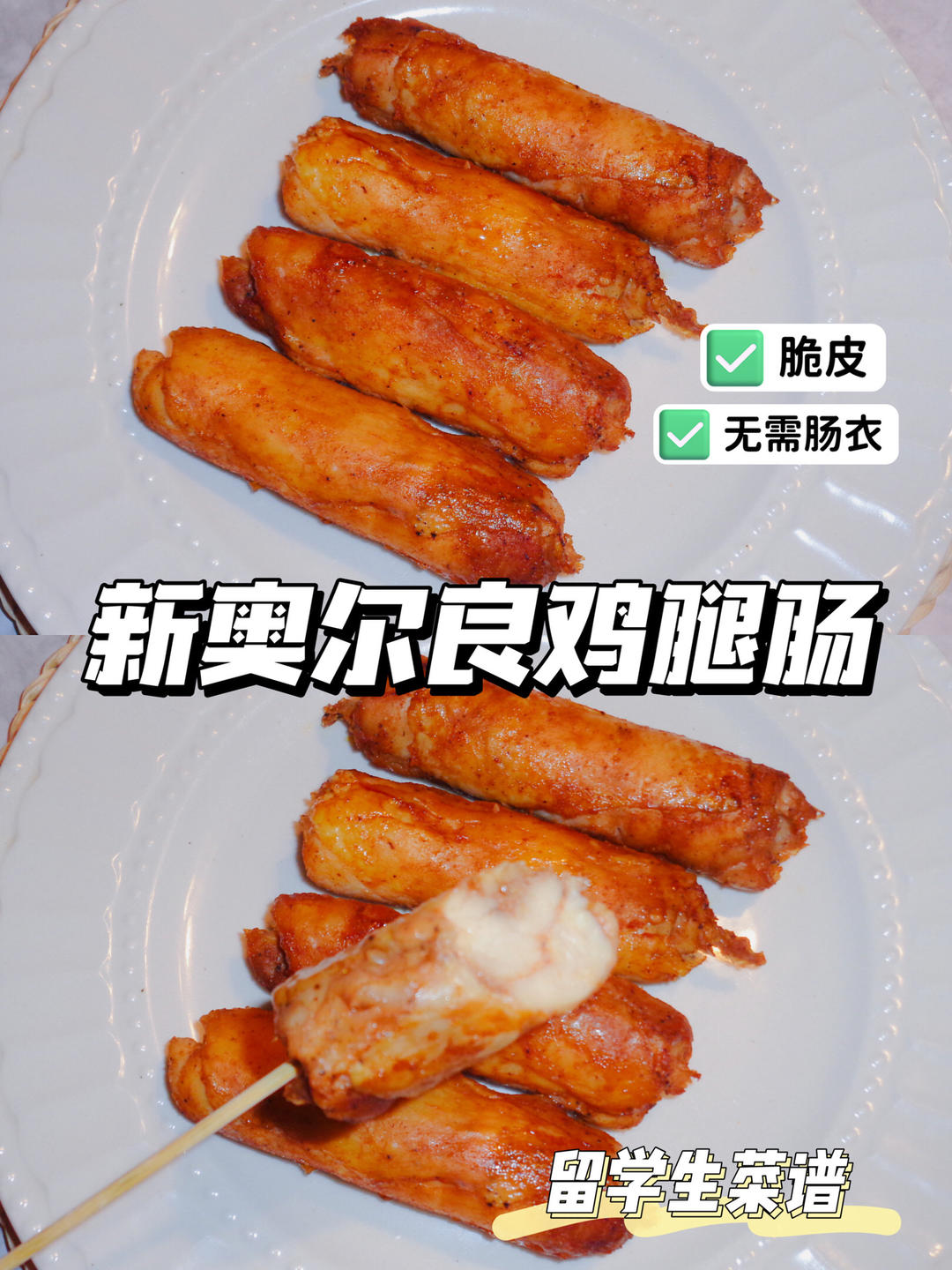 谁发明的⁉️外脆里嫩的鸡腿肠我能一口气炫完😋的做法