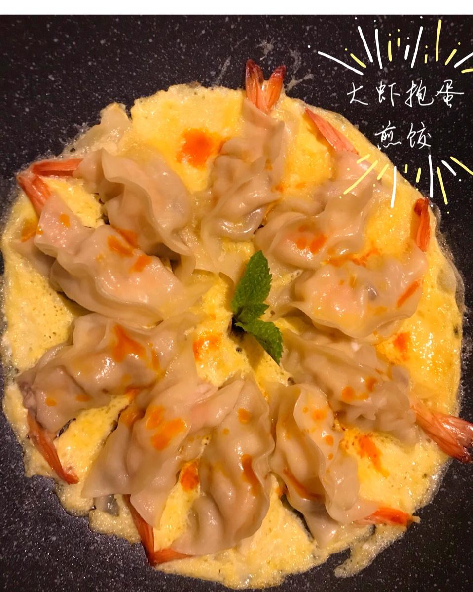 【大虾抱蛋饺】