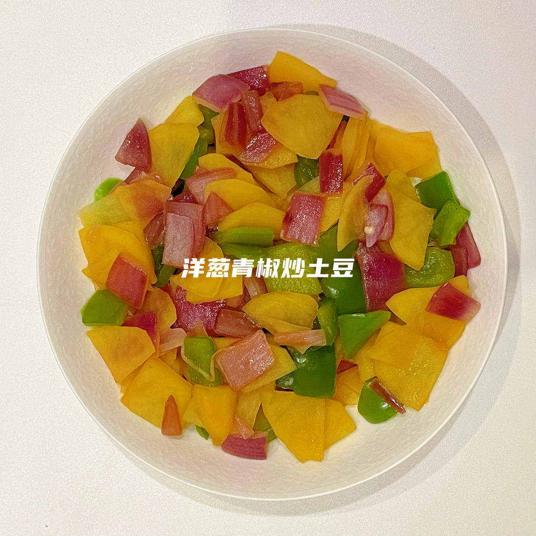 洋葱青椒炒土豆