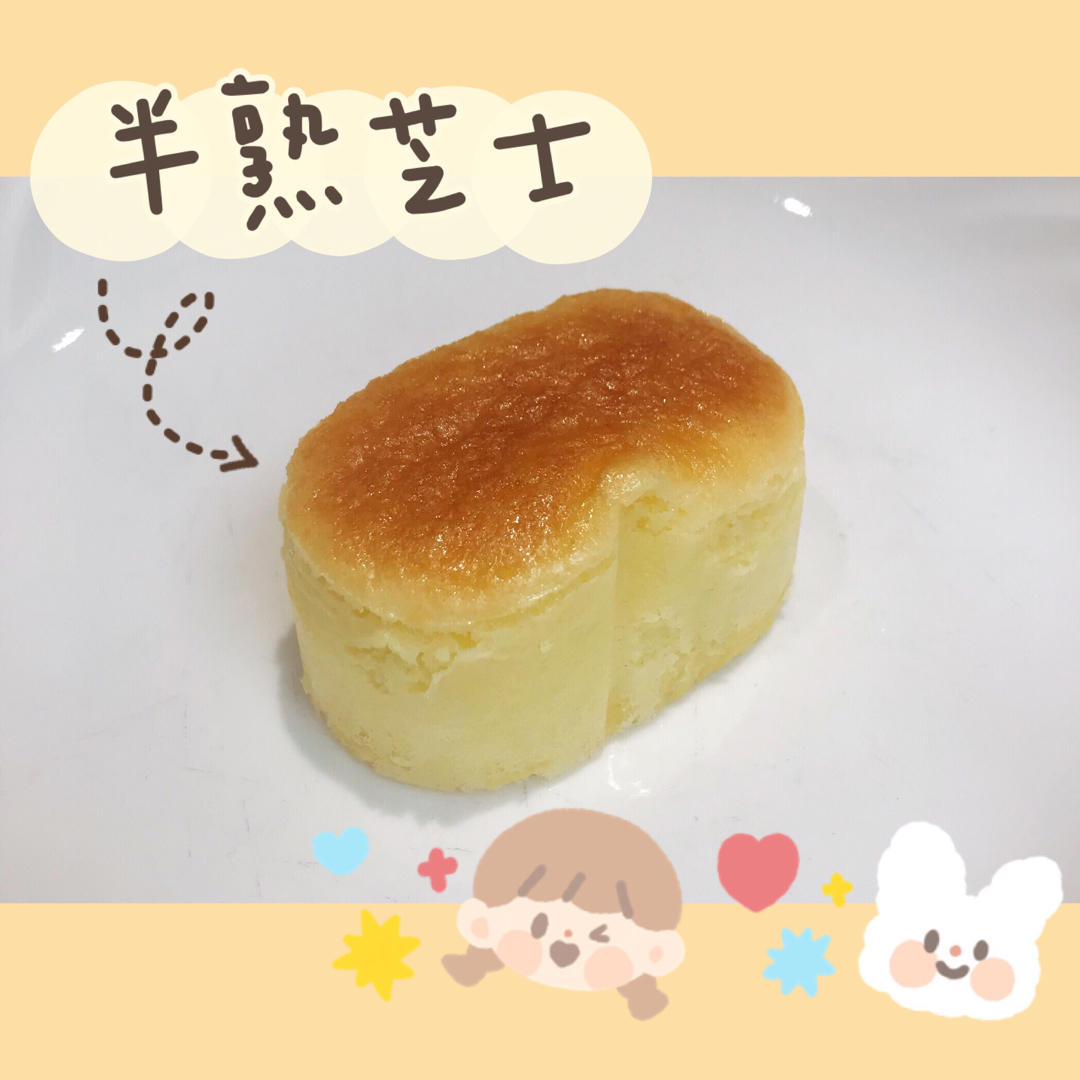 半熟芝士蛋糕