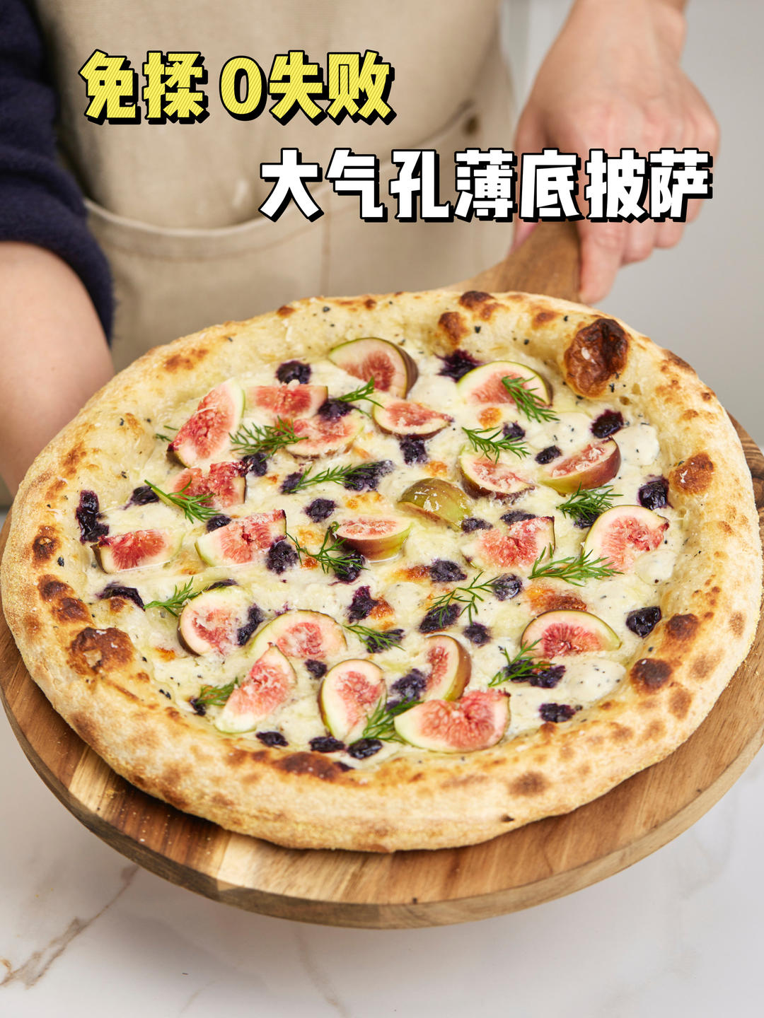 鲁邦种弃种 | 免揉黑松露白酱无花果披萨