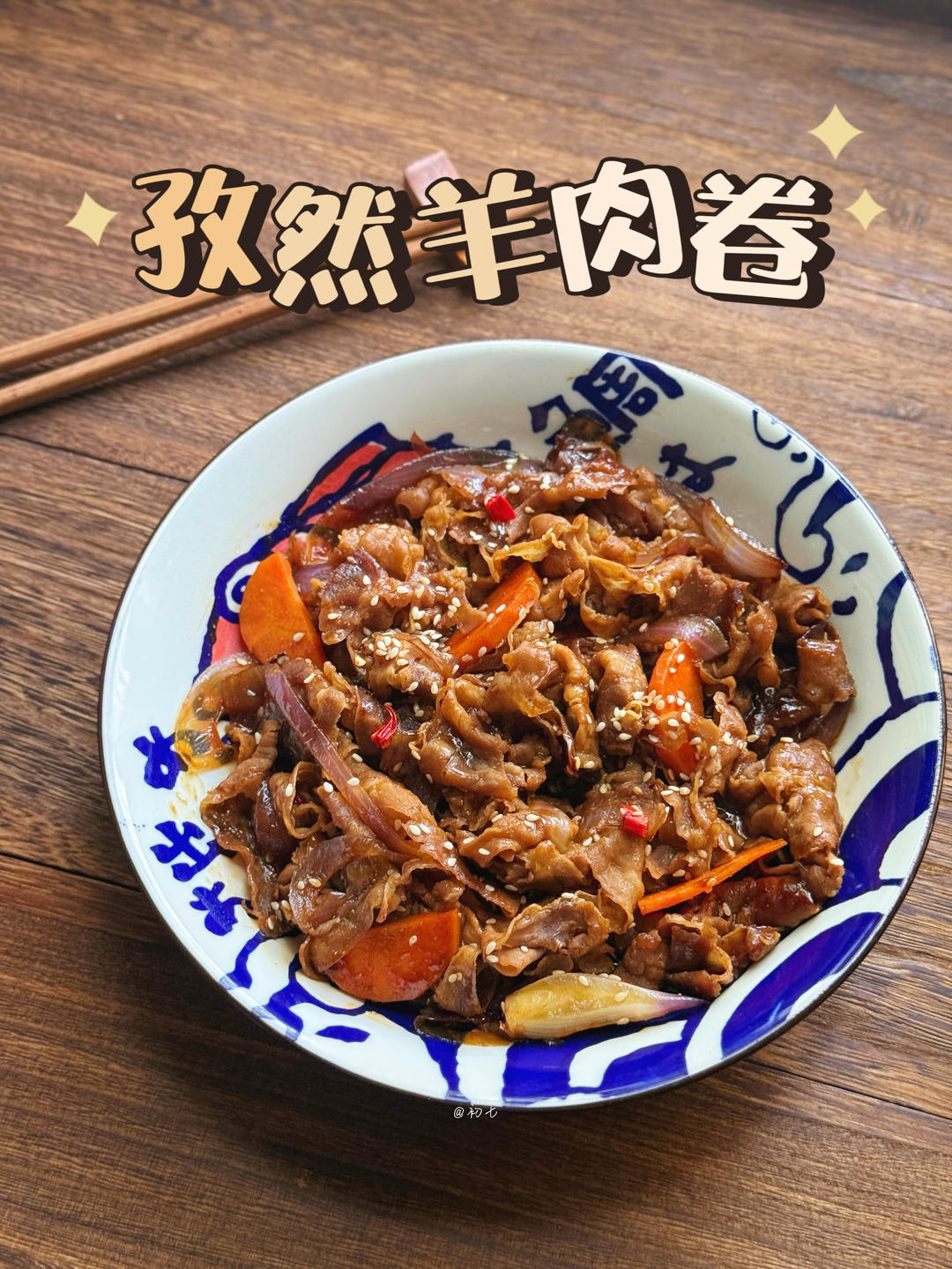 孜然羊肉卷