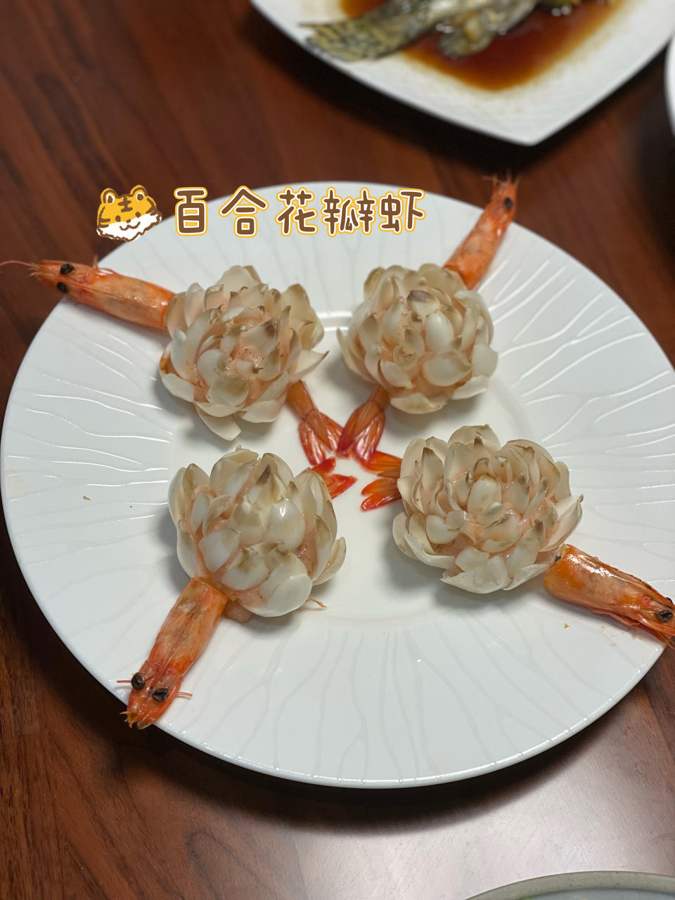 【富贵花开百合虾】