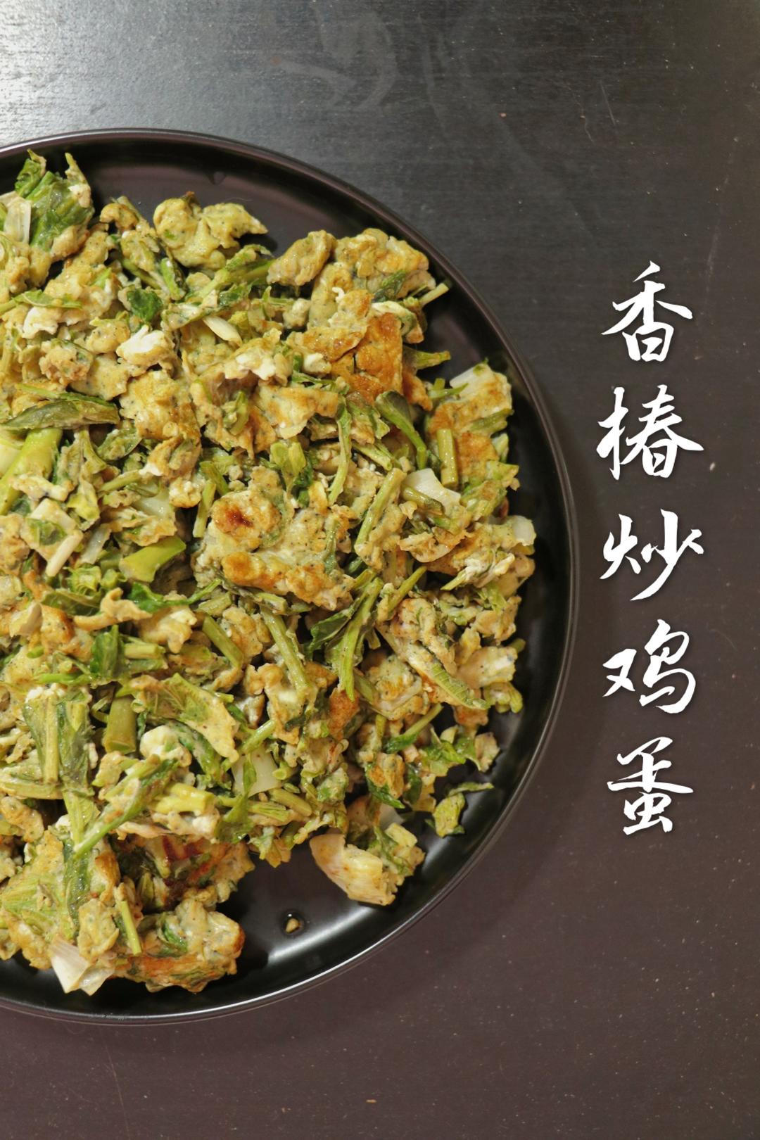 季节限定美味：香椿炒鸡蛋的做法