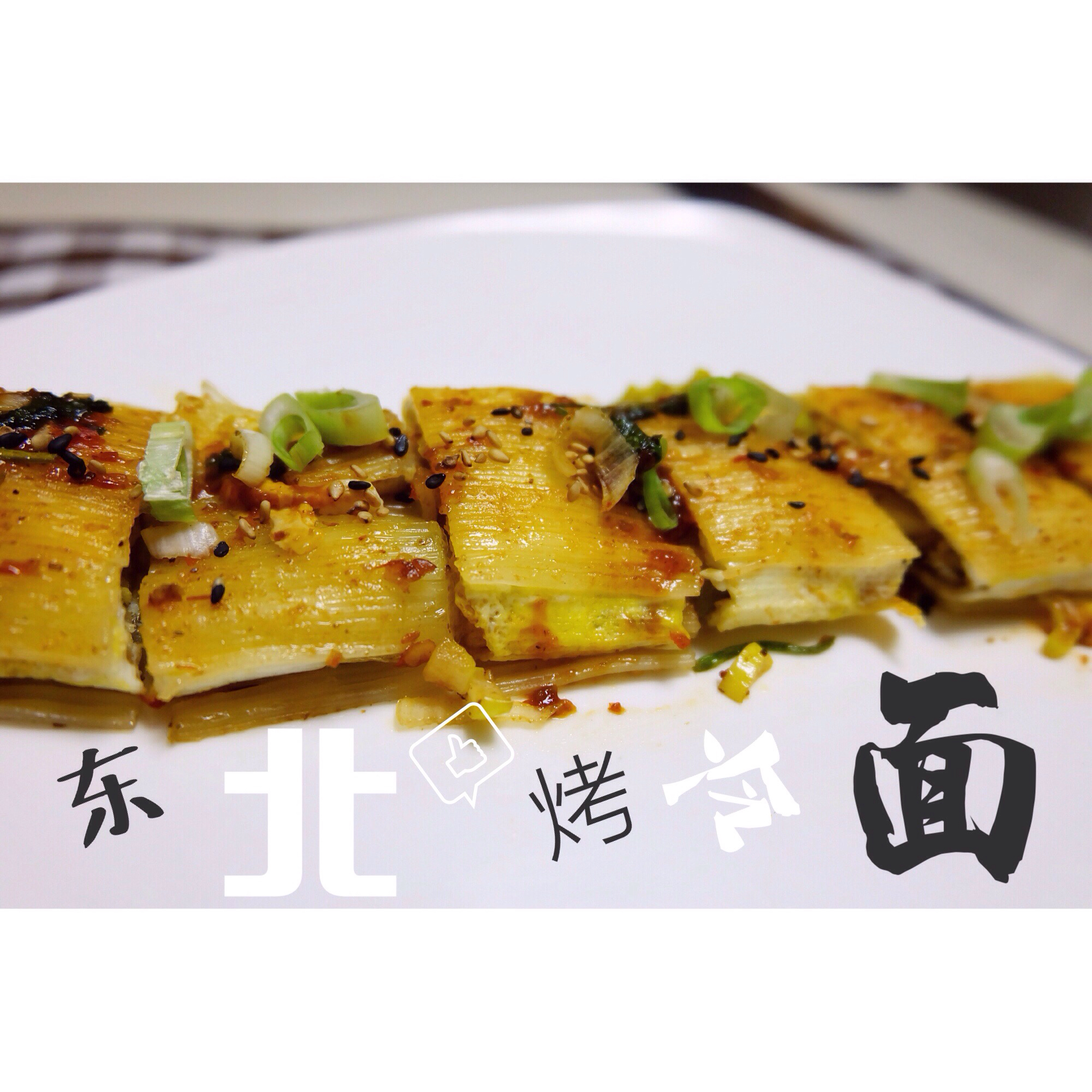 烤冷面