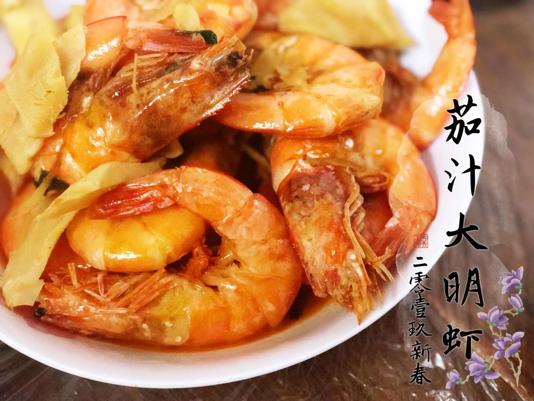 茄汁大虾