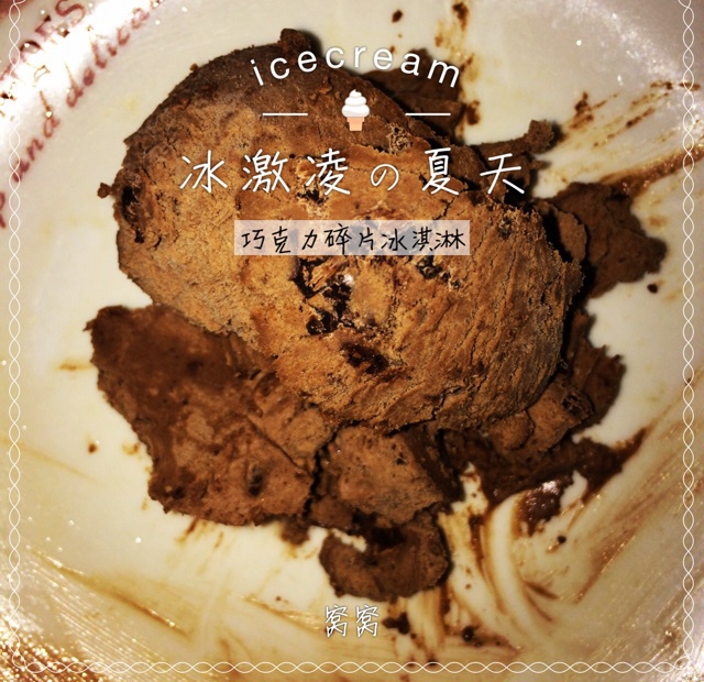 浓醇黑巧克力冰淇淋（免搅打）