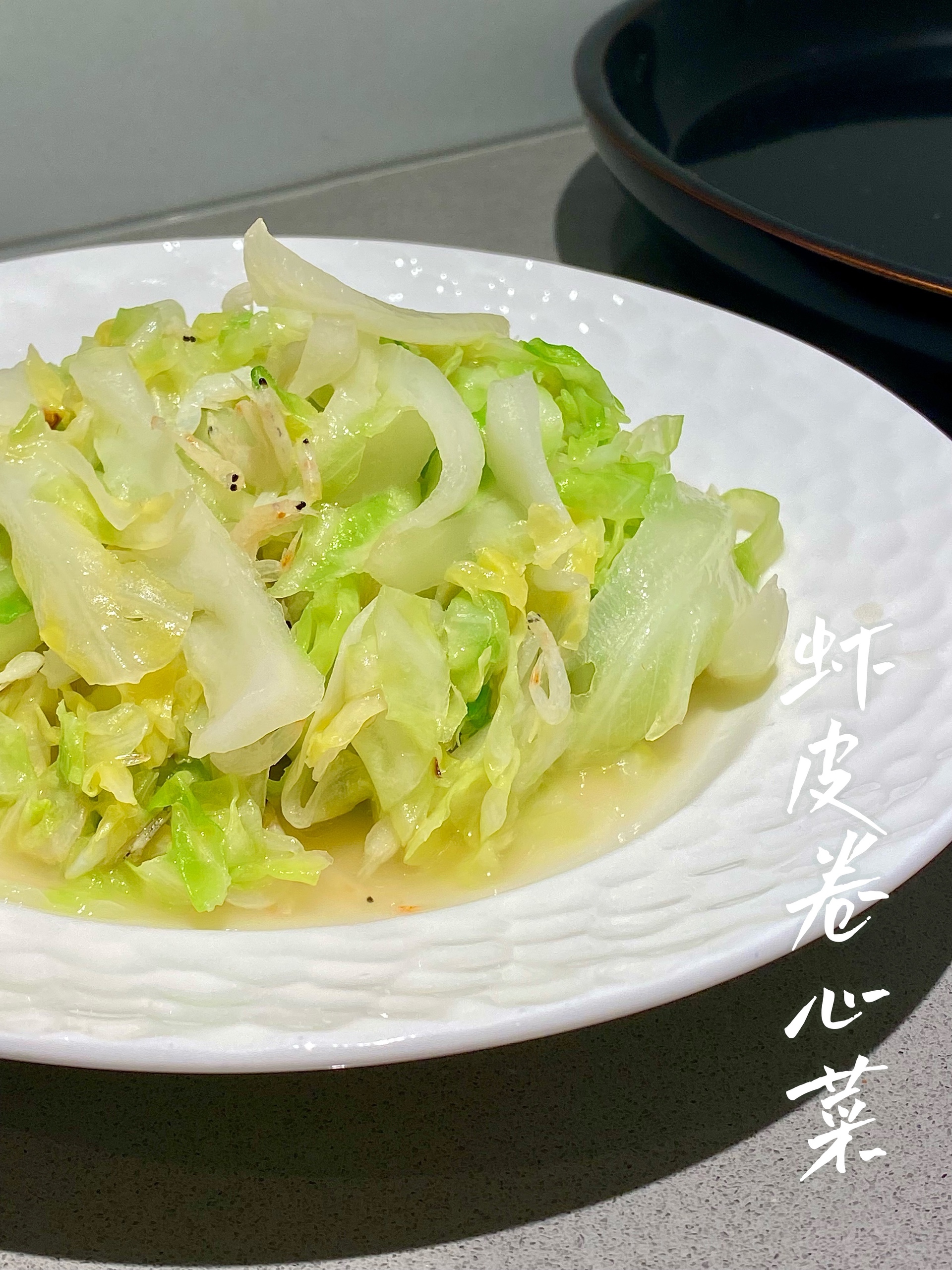 虾皮卷心菜