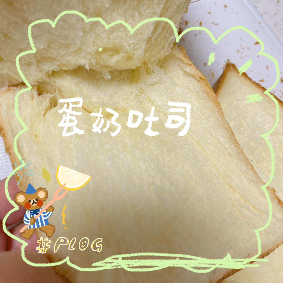又香又白又温柔--蛋奶吐司