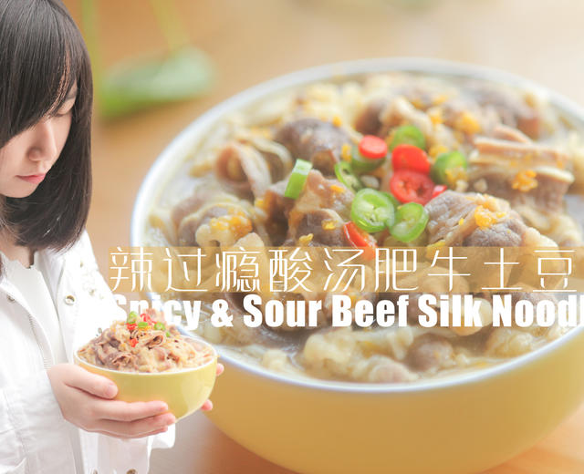 辣过瘾酸汤肥牛土豆粉「厨娘物语」的做法