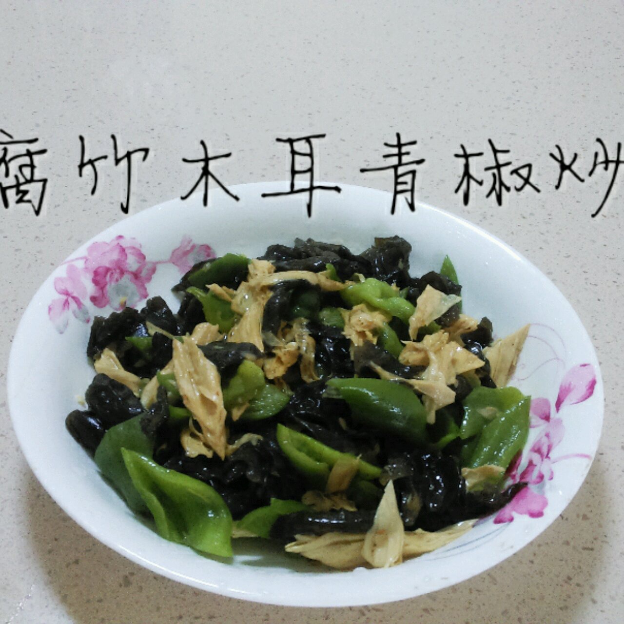 腐竹木耳黄瓜炒