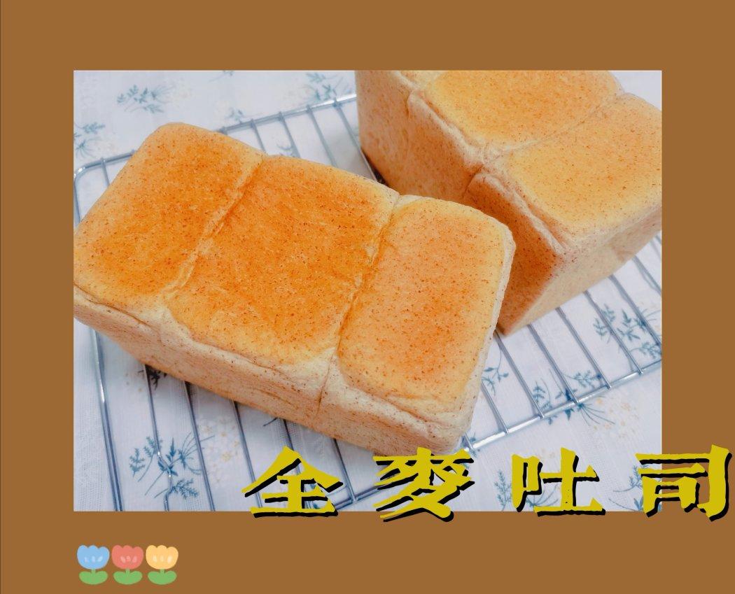 汤种全麦吐司，柔软湿润，我最常用的配方