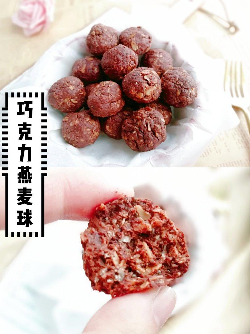 🔥拌一拌就能做❗️一次成功❗️巧克力燕麦球