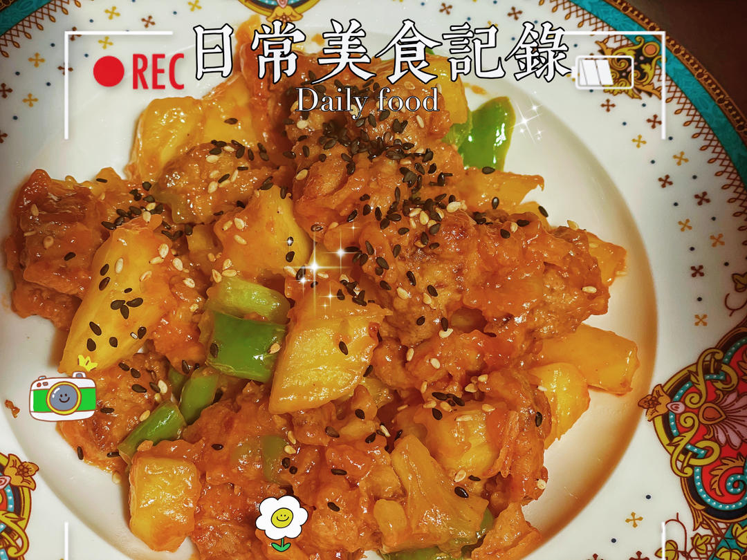 菠萝咕咾肉
