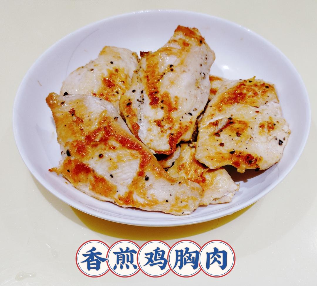 健身厨男版：香煎滑嫩鸡胸肉，全网最流行的鸡胸吃法！