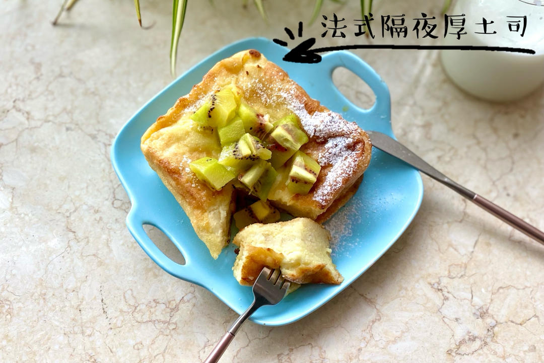听说你们没地方传隔夜法式厚吐司