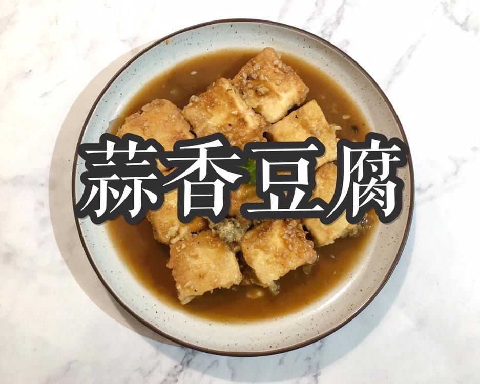 ㊙️一学就会😋好吃不胖的蒜香豆腐