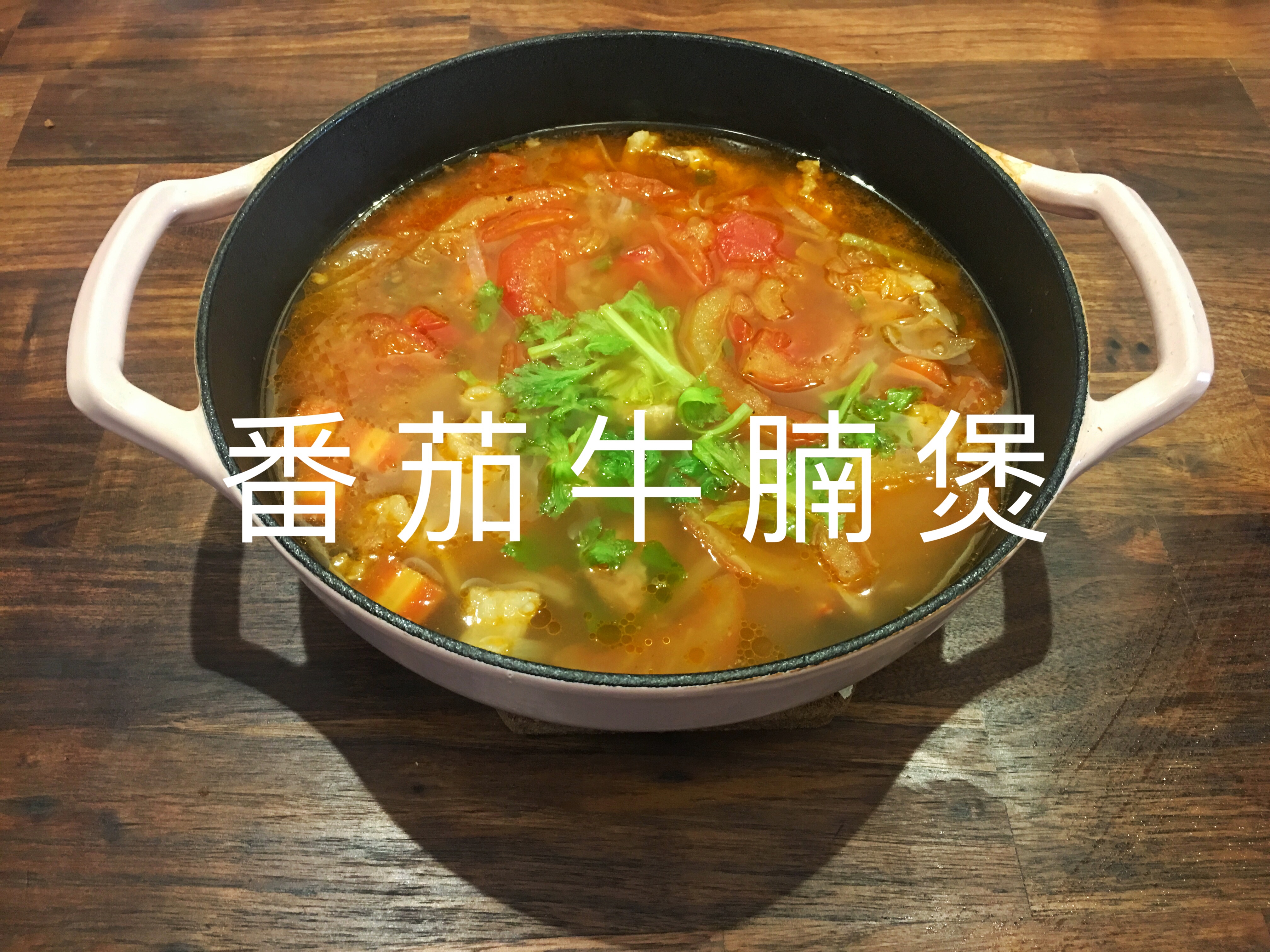 金孚顿珐琅锅番茄牛腩煲的做法