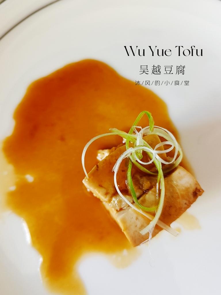 吴越豆腐