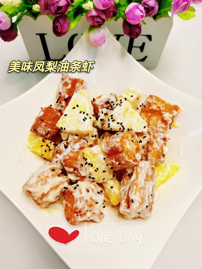 简单美味凤梨/菠萝油条虾