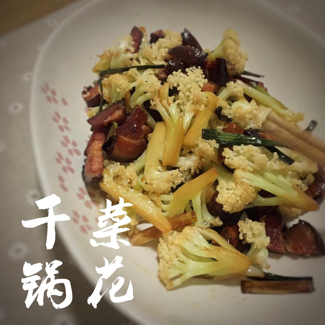 干锅菜花（腊肉版）
