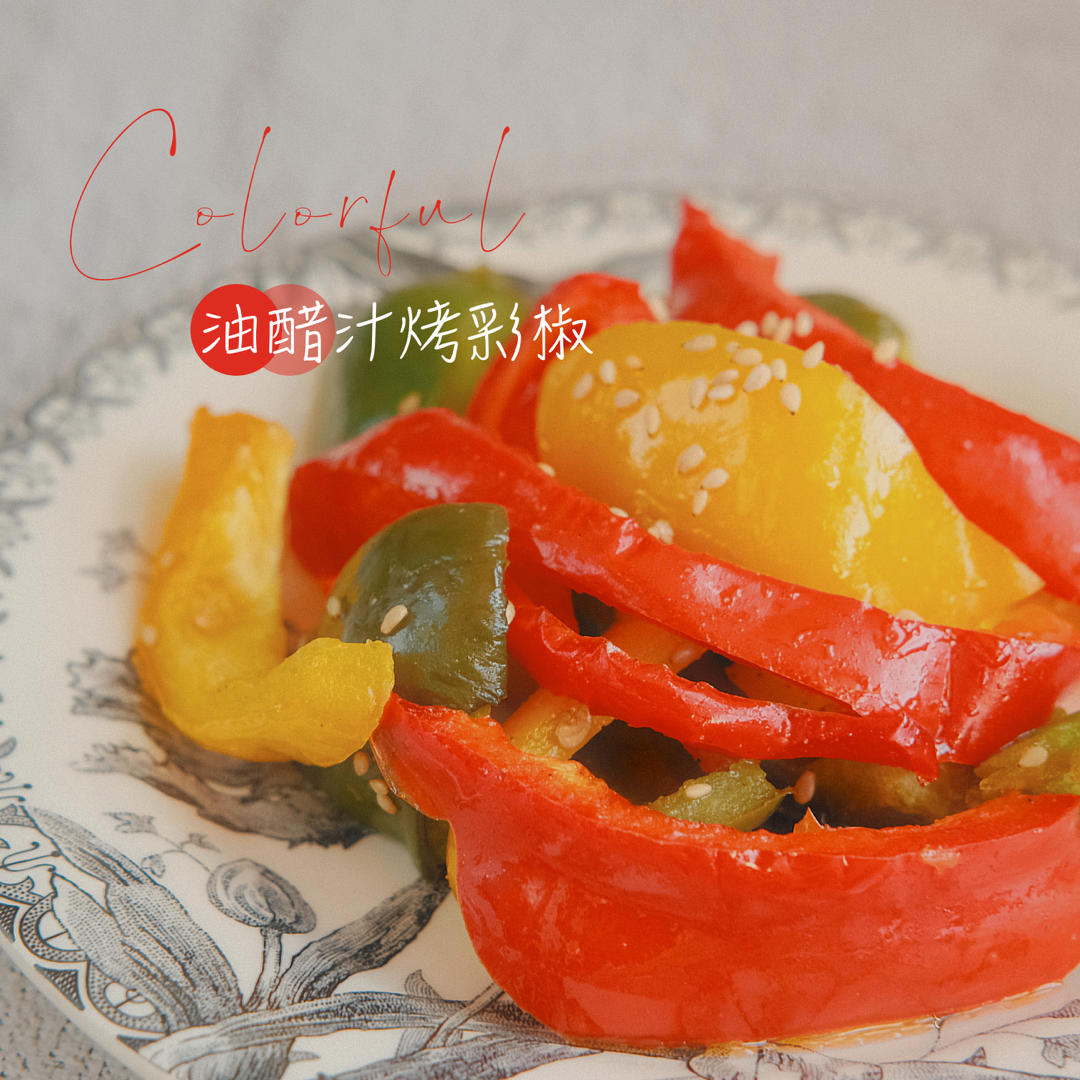 意式烤彩椒沙拉