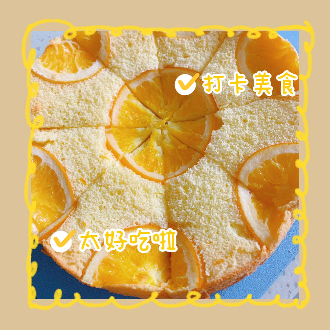 香橙戚风蛋糕🍊/心想事橙（8寸）