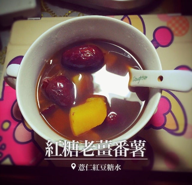 红糖老姜番薯糖水