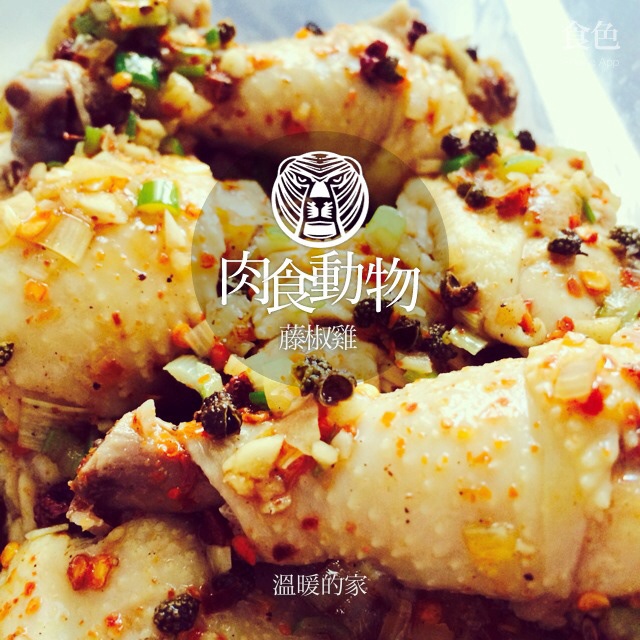 藤椒鸡（重口味江湖菜）