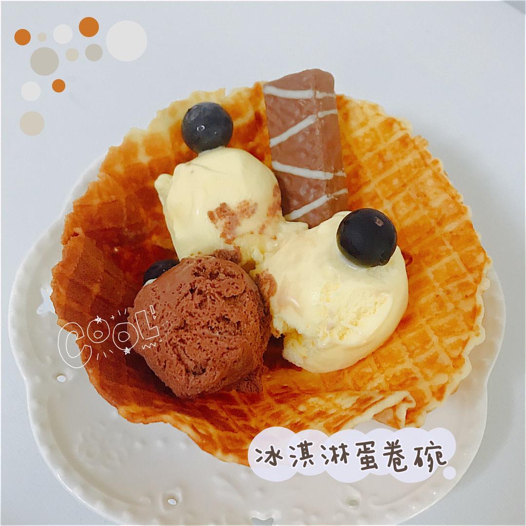 脆皮蛋卷&蛋筒&冰淇淋碗