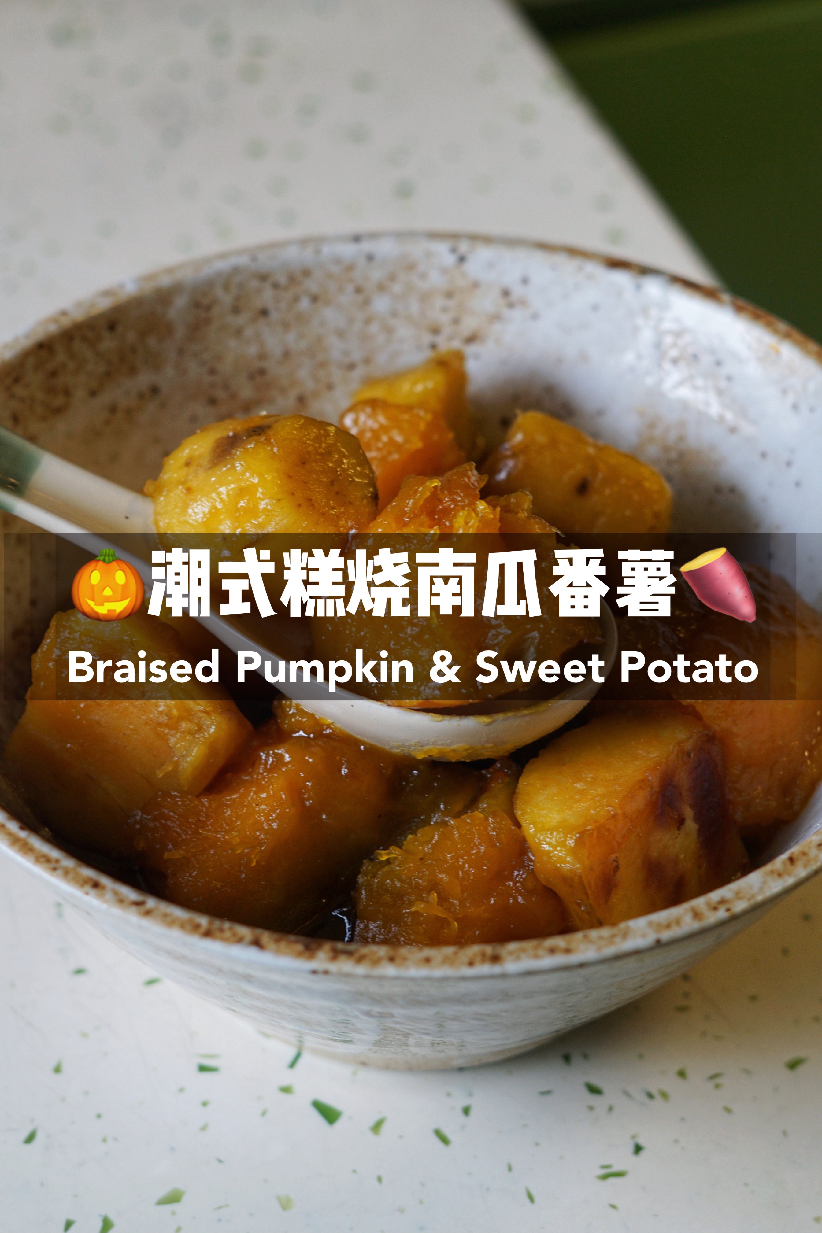 潮汕传统菜｜甜入心糕烧南瓜番薯的做法