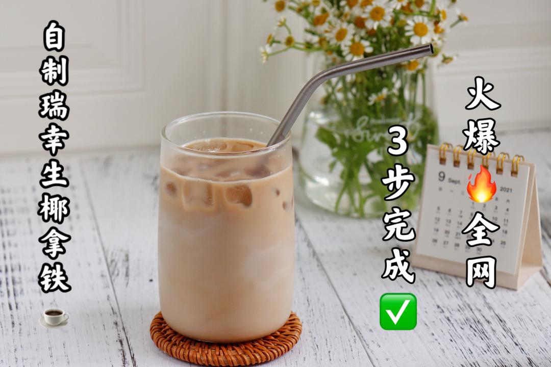 3步自制瑞幸生椰拿铁
