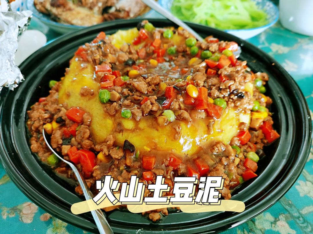 火山土豆泥