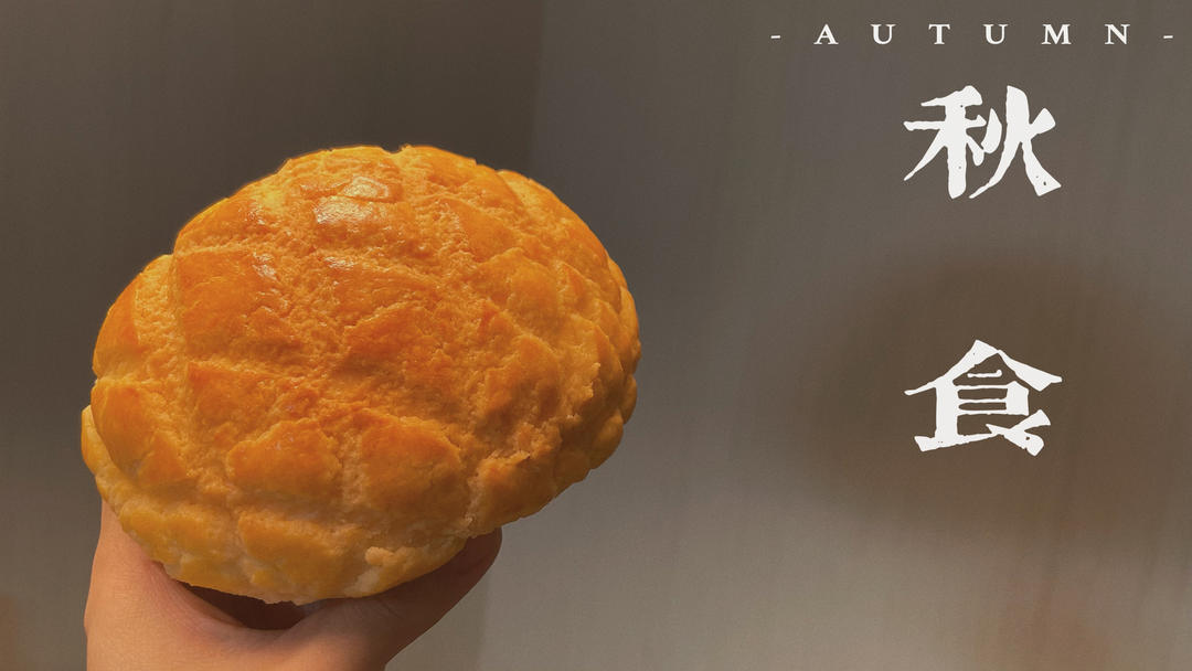 好吃到炸裂的港式菠萝包（附带制作酥皮的小视频）