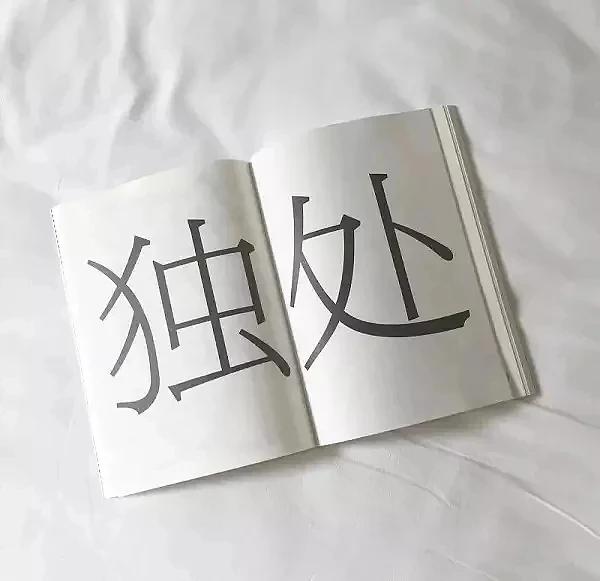 小日子
