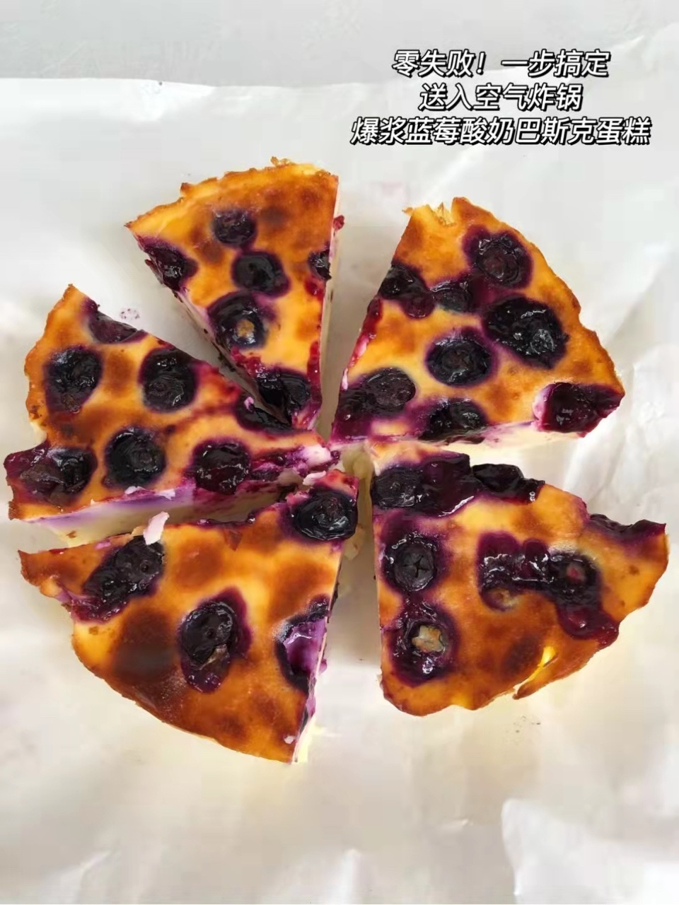 低糖低脂的蓝莓酸奶蛋糕 （空气炸锅版）的做法