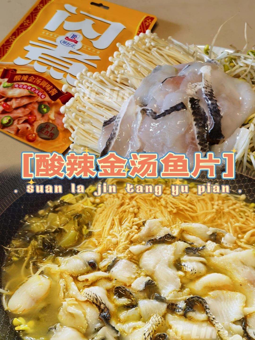 快手煮 | 酸辣金汤鱼片的做法