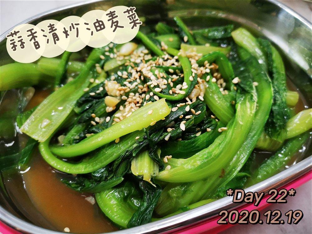 蒜蓉油麦菜