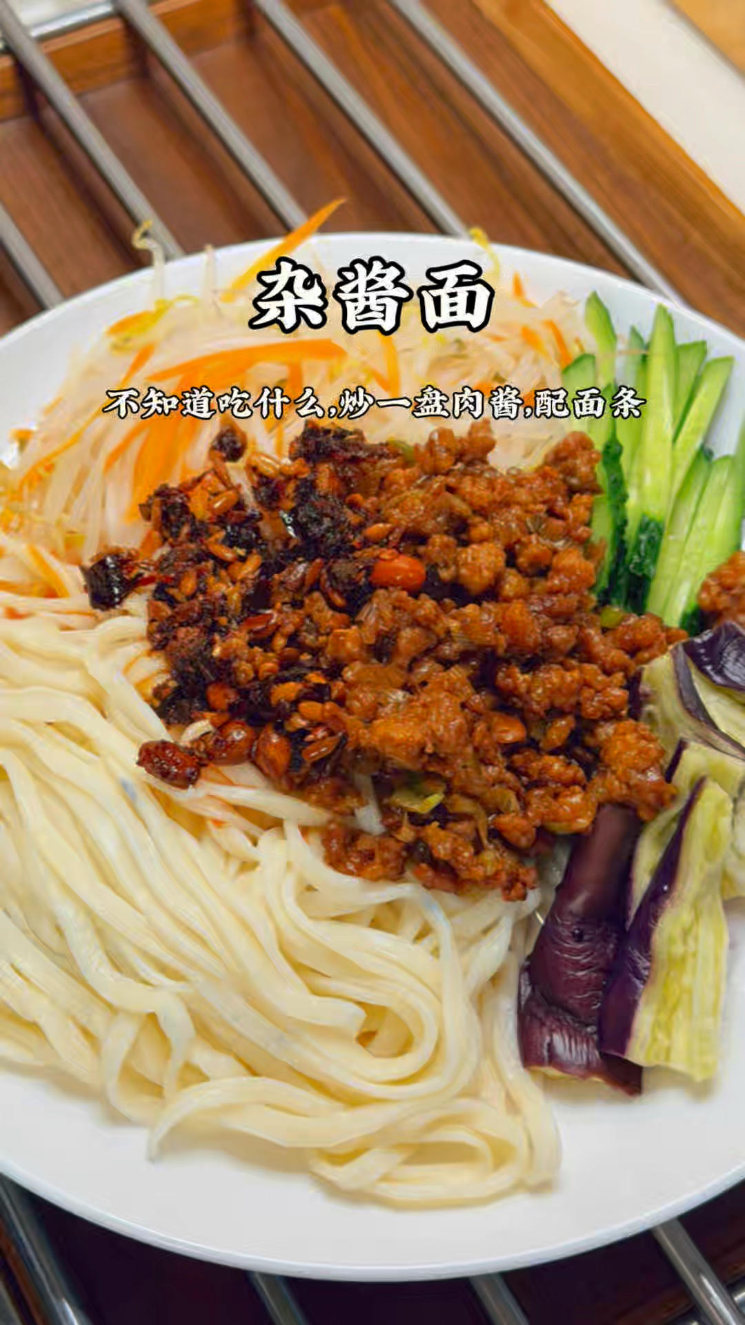 杂酱面
随便炒一碗肉酱，配上面条，青菜……好吃