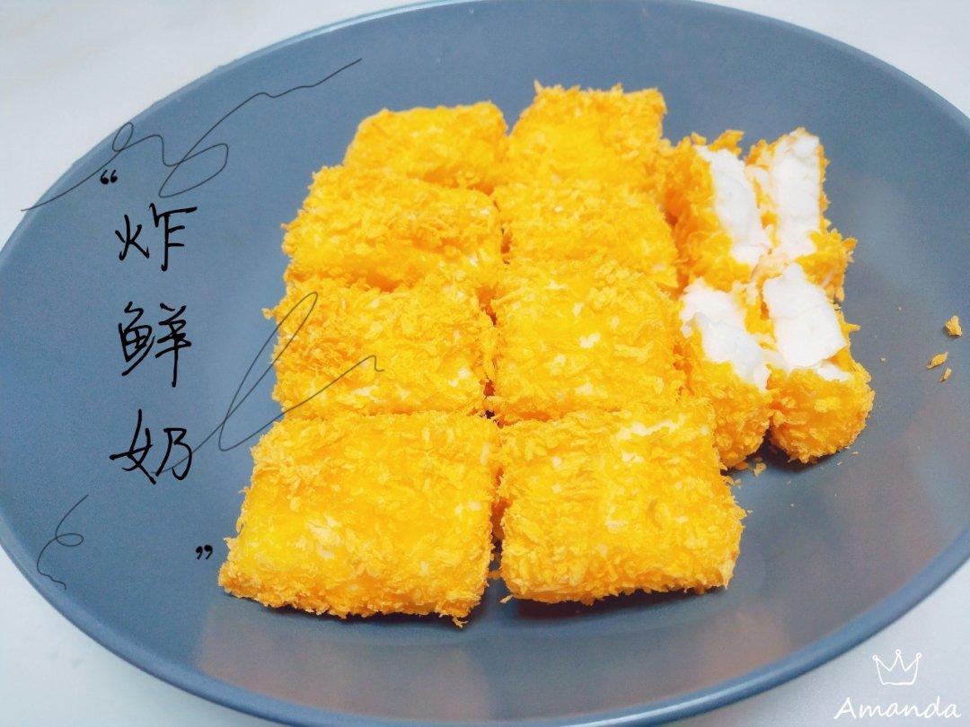 无需油炸的脆皮炸鲜奶