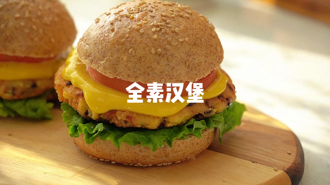 全素汉堡